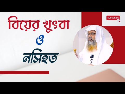 বিয়ের খুৎবা ও নসিহত। ||Marriage|| #marriage