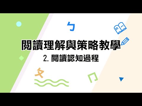 youtube影片:2.閱讀認知過程