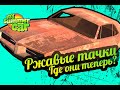 My Summer Car 💚 Ржавые тачки - 2! Местонахождение!