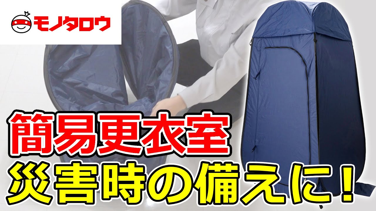更衣室 ワンタッチタイプ 1セット モノタロウ 【通販モノタロウ】