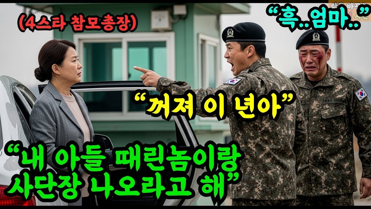 휴가 나온 아들 마중 나간 육군참모총장 엄마, 피멍들고 박살난 아들 얼굴 보고 부대 전체를 개박살내는데   