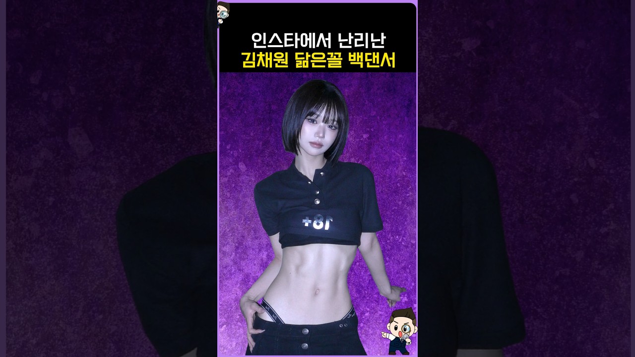 인스타에서 난리난 김채원 닮은꼴 백댄서