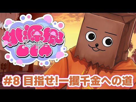 【#桃源郷GTA】#8 目指せ！一攫千金への道！【裏咲無形/VTuber】