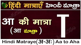 హిందీ మాత్రా How to write Hindi #Matra in Telugu | Hindi varnamala Matraye from Aa to Aha