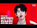 [페이스캠4K] 골든차일드 최보민 'Pump It Up' (Golden Child CHOI BO MIN FaceCam)│@SBS Inkigayo_2020.10.11.