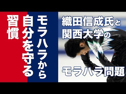 織田信成氏のモラハラ問題から学ぶ理不尽からの自分の守り方