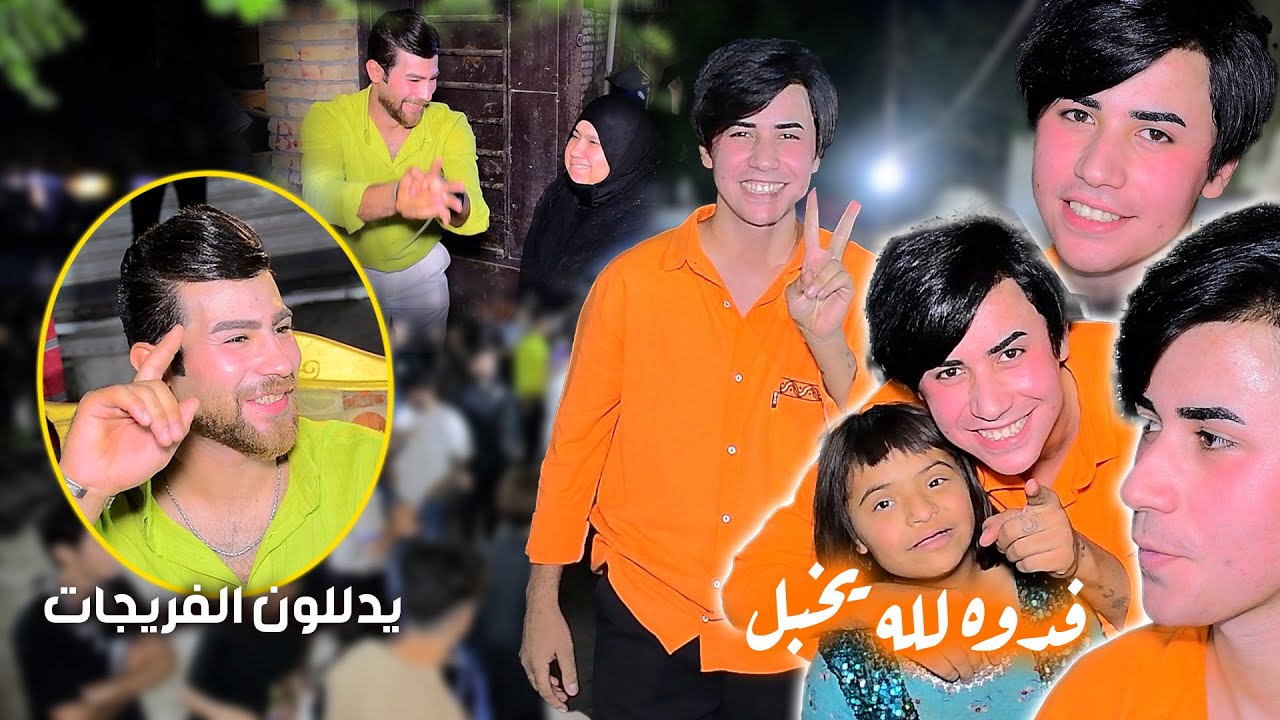 ماكو هيج اصدقاءه لعبو جوله يدللون الفريجات ام لعريس ذبت لحم بحضور المنشد سجاد جاسم