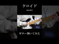 ケロイド / necchi ギター弾いてみた #shorts #necchi #ケロイド #ギター弾いてみた #guitarcover