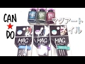 ♡キャンドゥ☆マグアートネイルのやり方♡