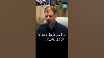 من المؤمنين رجال صدقوا ماعاهدوا الله عليه بصوت القارئ الأستاذ زهير القصاب🥀.