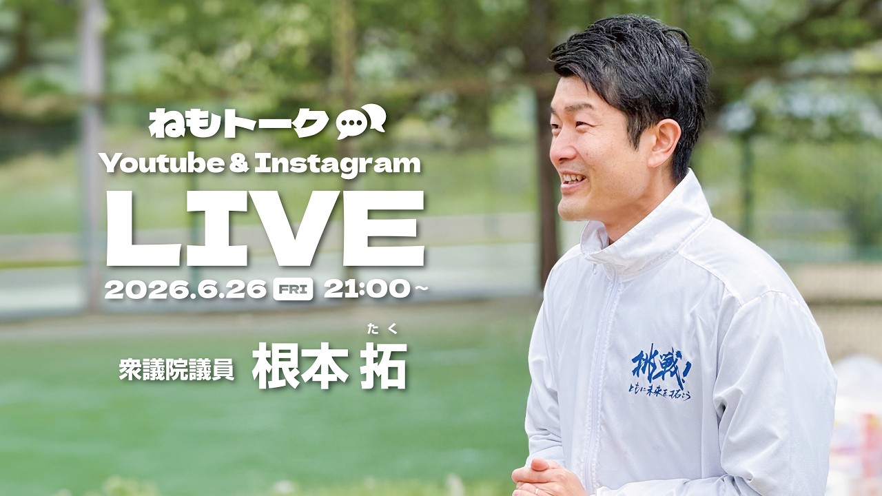 【根本拓】ねもトーク第29回 活動報告・皆さんからのご質問にお答えします!【ゆるーくトーク】