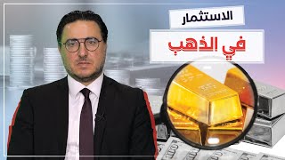 الاستثمار في الذهب ... هل هو الخيار الأفضل؟!