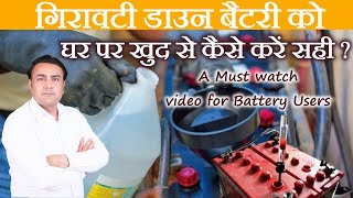 गिरावटी डाउन या कम बैकअप इन्वर्टर बैटरी को खुद कैसे सही करें | lead acid battery repair | solar