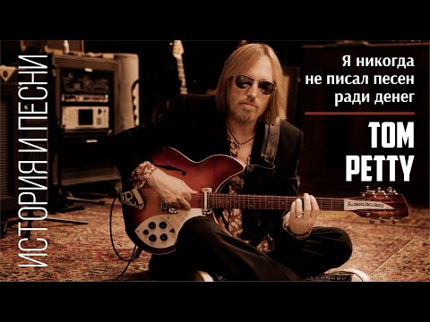 Tom Petty - I never wrote songs for money