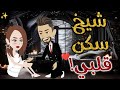 شيخ سكن قلبي قصه رومانسيه ممتعه افلام بسمه للقصص الكامله شيخ سكن قلبي قصه رومانسيه ممتعه افلام بسمه للقصص الكامله