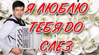 😢БОЖЕ, КАК ОН ПОЕТ! Просто до слез! (Я люблю тебя до слез) chords