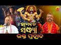 ପ୍ରହ୍ଲାଦ ଚରିତ | BHAKT PRAHALLAD | Bhagabat Sandhya - 7 | Baba Satyananda Das | Odia Prabachan