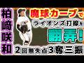 巨人【女子野球】魔球カーブで西武打線を翻弄!日本を代表する左腕になる予感の【柏﨑咲和】投手が2回3奪三振【ジャイアンツタウンスタジアム】