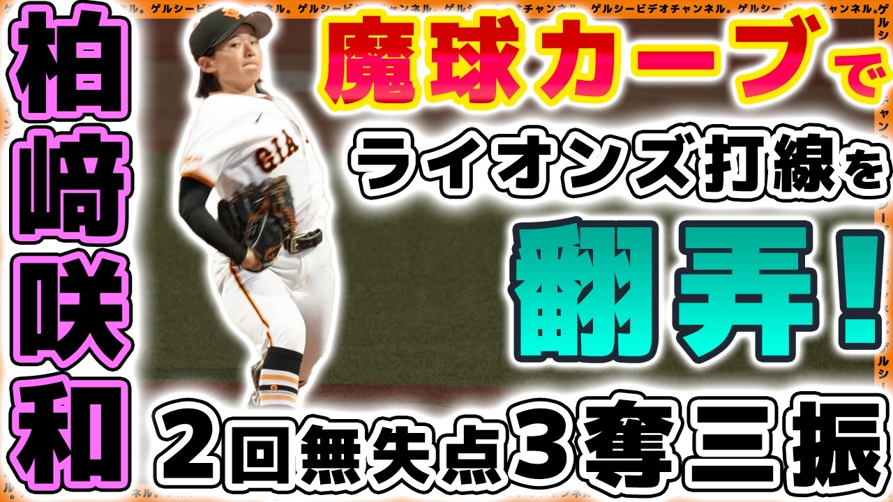 巨人【女子野球】魔球カーブで西武打線を翻弄！日本を代表する左腕になる予感の【柏﨑咲和】投手が2回3奪三振【ジャイアンツタウンスタジアム】