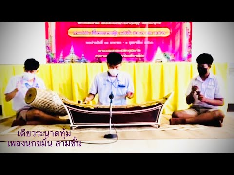 เดี่ยวระนาดทุ้ม เพลงนกขมิ้น สามชั้น รางวัลรองชนะเลิศอันดับ1เหรียญทอง ระดับชาติ