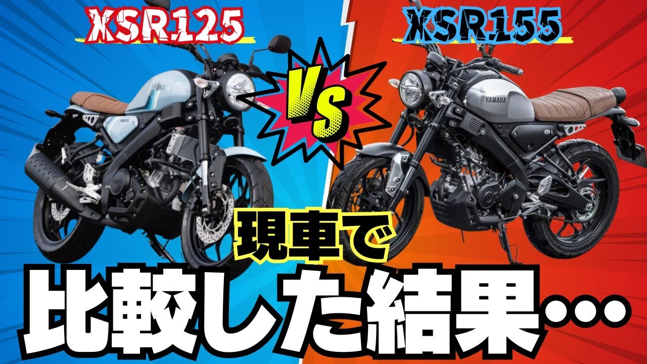 知られざるXSR155の実力】XSR125と比較してみた結果…圧倒的コスパで155