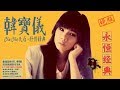留不住斜阳 - 韩宝仪 - Han Baoyi