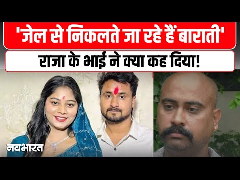 Raja Raghuvanshi Murder Case: तीसरे आरोपी को भी मिली जमानत, रघुवंशी परिवार ने उठाए गंभीर आरोप