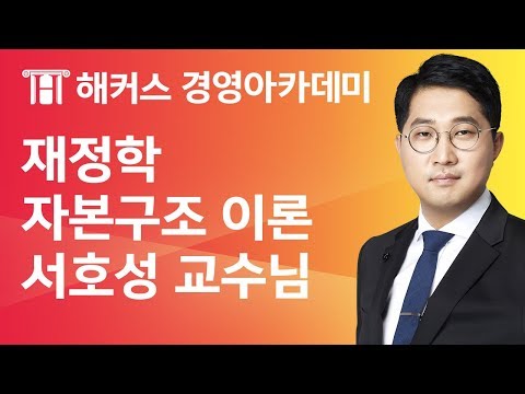 [해커스 세무사] 세무사 1차 - 재정학 - 조세) 자본구조 이론 _ 서호성 교수님