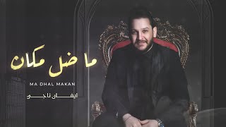 ايفان ناجي - ماضل مكان ( حصريا ) | 2022 | Evan Naji - Ma Dal Makan