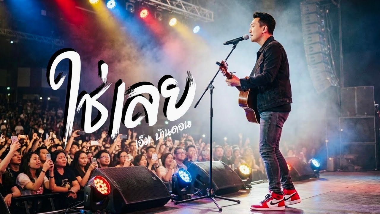ใช่เลย-เอ็ม บ้านดอน | ลูกทุ่งอินดี้เพื่อชีวิต | เพลงรัก | LIVE & RAW | Jang Wa MUSIC