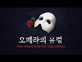 The Phantom Of The Opera 2009 Korean Cast Andrew Lloyd Webber The Phantom Of The Opera 2009 Korean Cast Andrew Lloyd Webber