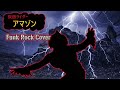 Amazon Rider Action (Funk Cover) アマゾンライダーアクション (Cover) 仮面ライダーアマゾン
