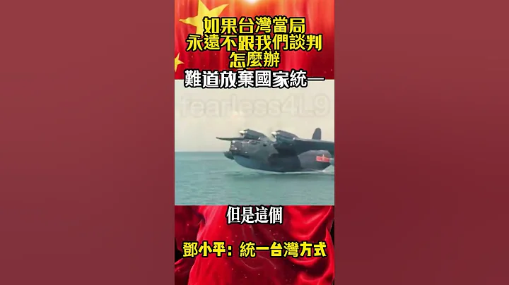#邓小平：#如果台湾当局永远不跟我们谈判怎么办？#难道放弃国家统一 - 天天要闻