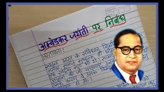 Ambedkar Jayanti Par Nibandh/Hindi Essay On Ambedkar Jayanti/Ambedkar Jayanti Par Lekh