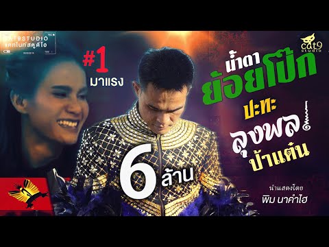 น้ำตาย้อยโป๊ก - ลุงพล ปะทะ ป้าแต๋น I Jintara Poonlarp 「Official MV」