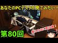 [第80回]新！あなたのPCデスクが見てみたい！　ハイエンドなCPUを使うほどに夏は険しくなりますな！