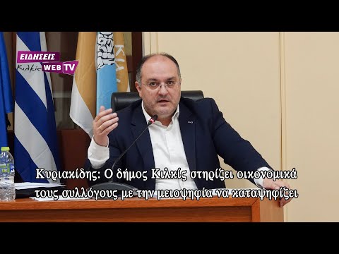 Κυριακίδης: Ο δήμος Κιλκίς στηρίζει οικονομικά τους συλλόγους με την μειοψηφία να καταψηφίζει