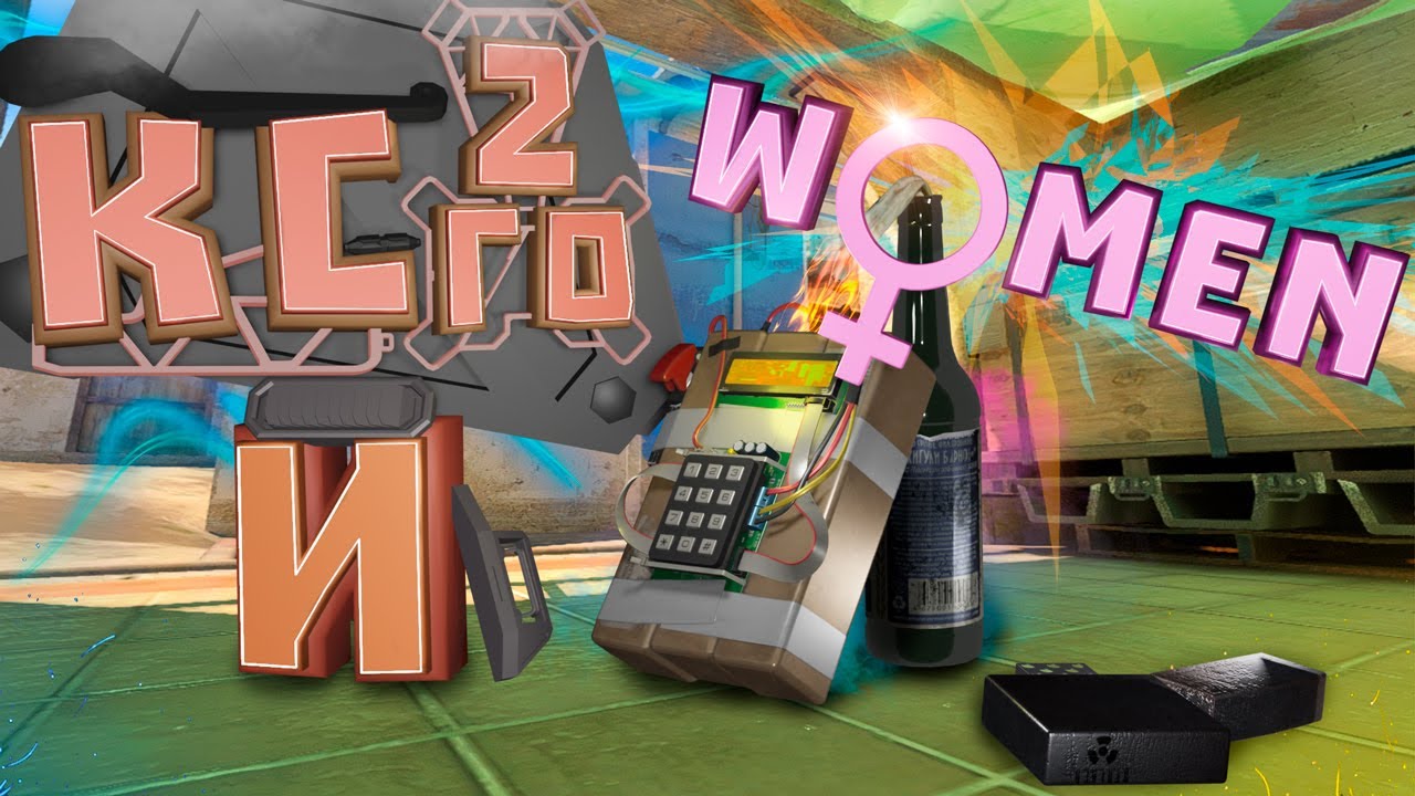 КС и women ( CS:GO, CS 2 ) - #14 - YouTube
