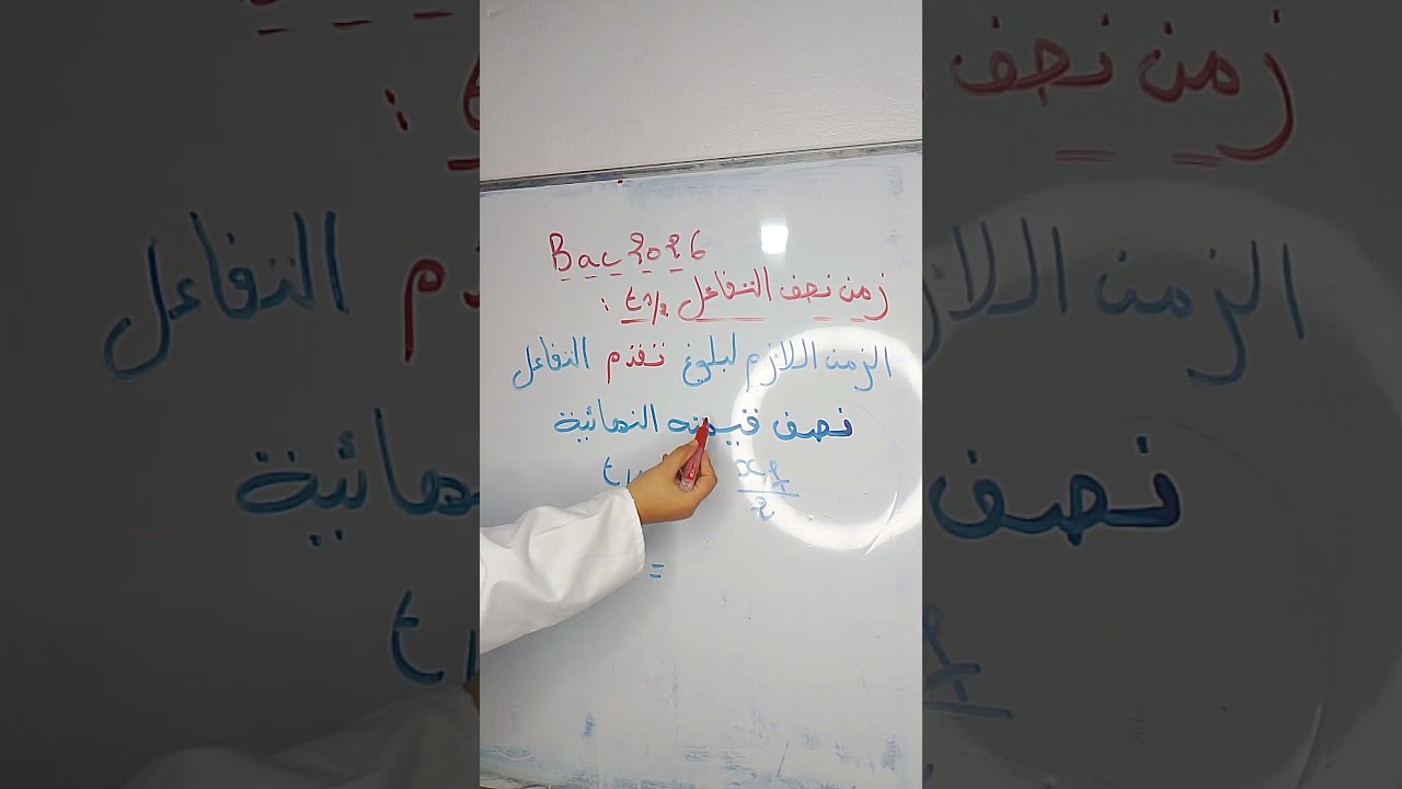 زمن نصف التفاعل t1/2 بكالوريا 2026
