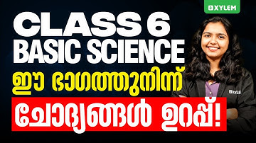 Class 6 Basic Science | ഈ ഭാഗത്തുനിന്ന് ചോദ്യങ്ങൾ ഉറപ്പ്! - Christmas Exam 2024 | Xylem Class6