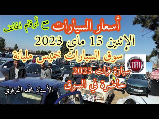 أسعار السيارات من سوق خميس مليانة الإثنين15ماي 2023 مع أرقام الهاتف مع حضور سيارة فيات Fiat