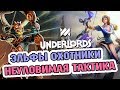 ЭЛЬФЫ + ОХОТНИКИ 10 СЛОТОВ - СТРАТА DOTA UNDERLORDS