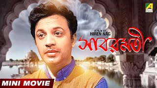 Sabarmati | সাবরমতী | Bengali Movie | Full HD | Uttam Kumar | Supriya Devi | Pahari Sanyal