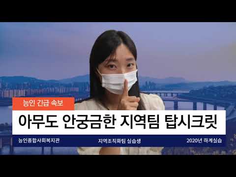 능인종합사회복지관 지역조직화팀 홍보영상 3탄(feat. 아무도 묻지 않았던 TMI 정보, 대방출, 사회복지사)