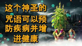 这个神圣的咒语可以预防疾病并增进健康