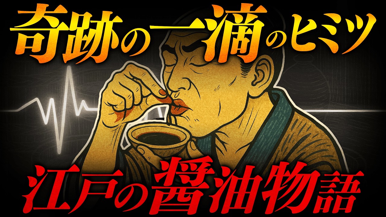 【奇跡の調味料】蕎麦つゆ・蒲焼タレを生んだ…江戸の醤油の物語