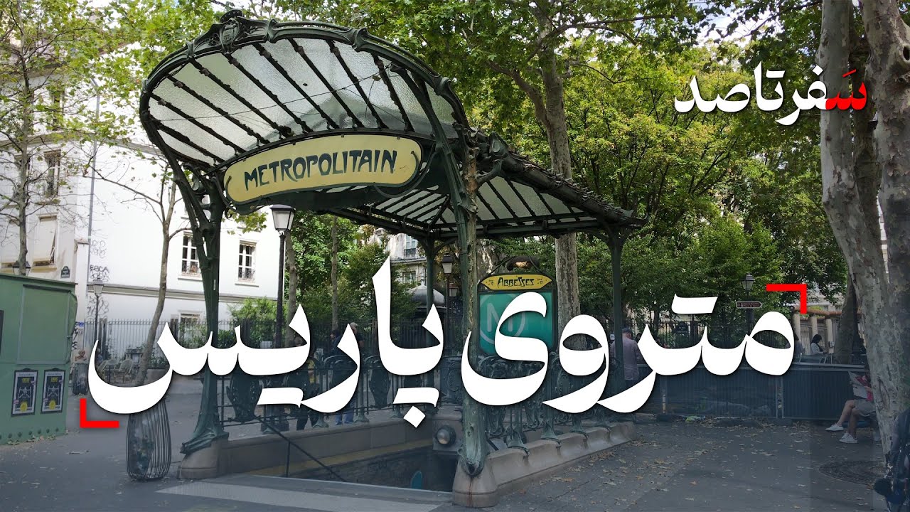 راهنمای جامع مترو و حمل و نقل عمومی در پاریس