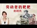 在这个“劳动者扔粑粑”的时代