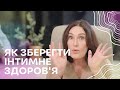 Як зберегти інтимне здоров&#39;я? Догляд 40+ | Акушер - гінеколог Людмила Шупенюк