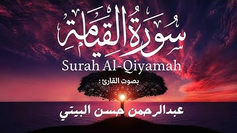 سوره القيامة مكتوبة  | بصوت القارئ عبد الرحمن البيتي   Surah Al-Qiyamah